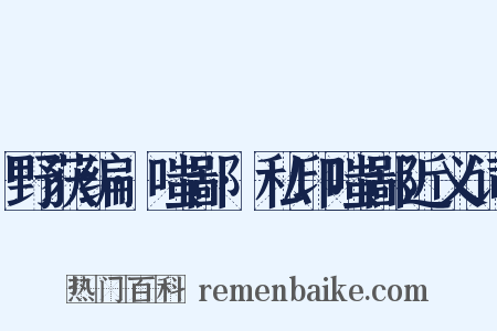 野获编·嗤鄙·私印嗤鄙近义词是什么意思的图片